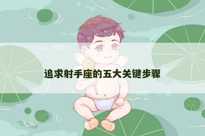 追求射手座的五大关键步骤