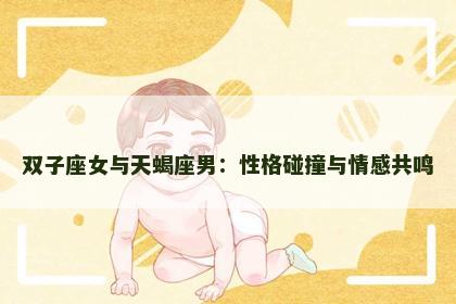 双子座女与天蝎座男：性格碰撞与情感共鸣