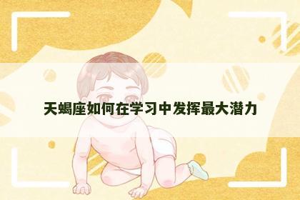 天蝎座如何在学习中发挥最大潜力