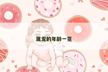 属龙的年龄一览