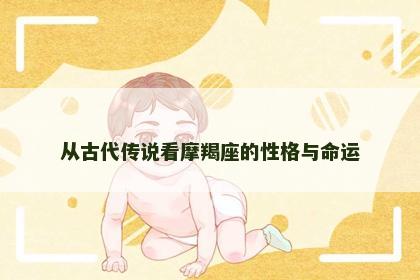 从古代传说看摩羯座的性格与命运