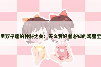 万里双子座的神秘之美：天文爱好者必知的观星宝地
