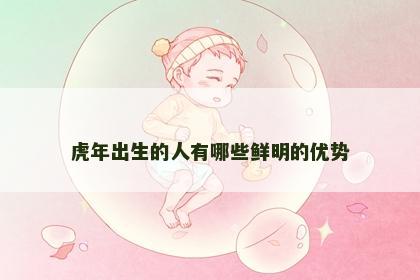 虎年出生的人有哪些鲜明的优势