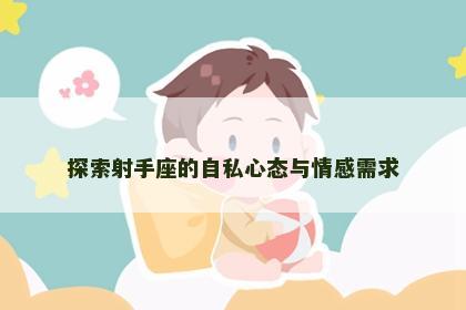 探索射手座的自私心态与情感需求
