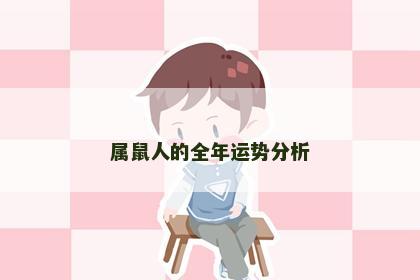 属鼠人的全年运势分析