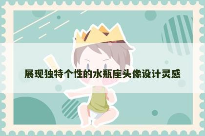 展现独特个性的水瓶座头像设计灵感