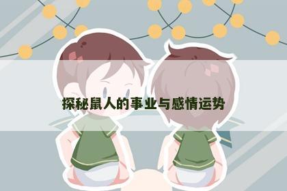 探秘鼠人的事业与感情运势