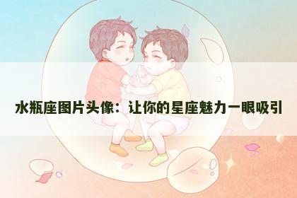 水瓶座图片头像：让你的星座魅力一眼吸引
