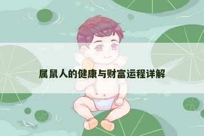 属鼠人的健康与财富运程详解