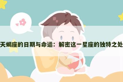 天蝎座的日期与命运：解密这一星座的独特之处