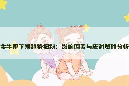 金牛座下滑趋势揭秘：影响因素与应对策略分析