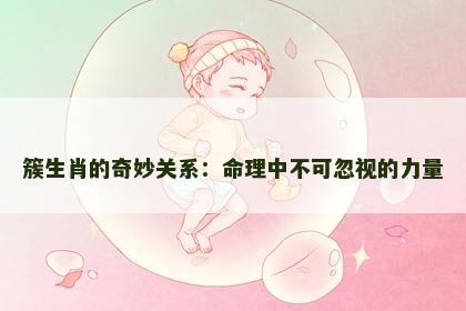 簇生肖的奇妙关系：命理中不可忽视的力量