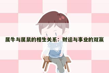 属牛与属鼠的相生关系：财运与事业的双赢
