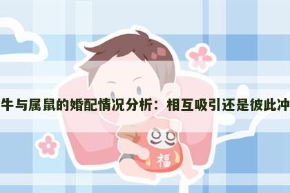 属牛与属鼠的婚配情况分析：相互吸引还是彼此冲突