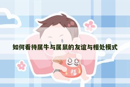 如何看待属牛与属鼠的友谊与相处模式