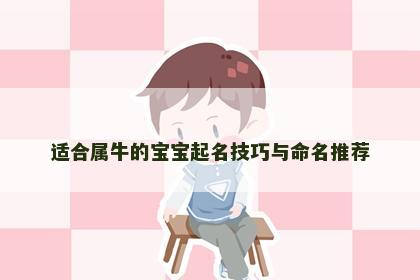 适合属牛的宝宝起名技巧与命名推荐