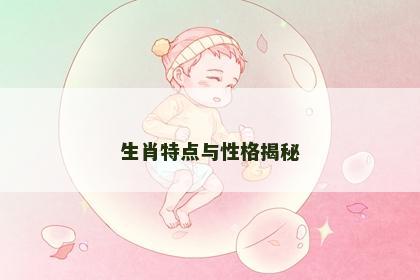 生肖特点与性格揭秘