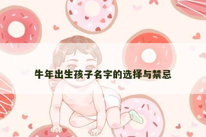 牛年出生孩子名字的选择与禁忌