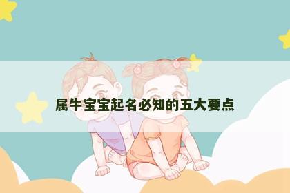属牛宝宝起名必知的五大要点