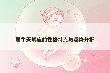 属牛天蝎座的性格特点与运势分析