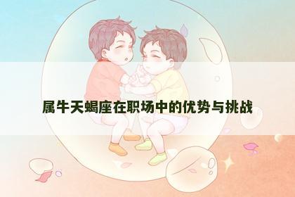 属牛天蝎座在职场中的优势与挑战
