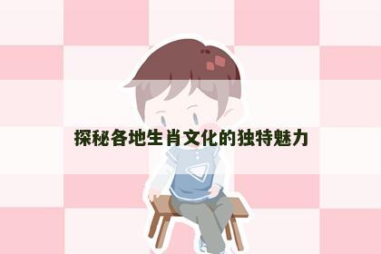 探秘各地生肖文化的独特魅力