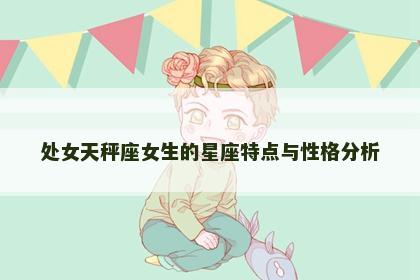 处女天秤座女生的星座特点与性格分析