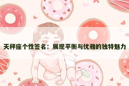 天秤座个性签名：展现平衡与优雅的独特魅力