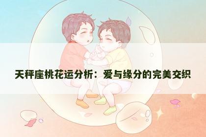 天秤座桃花运分析：爱与缘分的完美交织