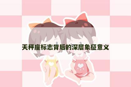 天秤座标志背后的深层象征意义