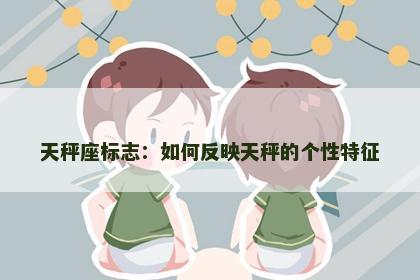 天秤座标志：如何反映天秤的个性特征