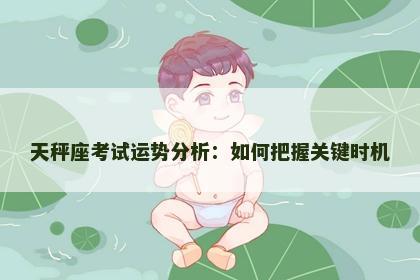 天秤座考试运势分析：如何把握关键时机