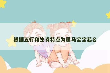 根据五行和生肖特点为属马宝宝起名