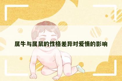 属牛与属鼠的性格差异对爱情的影响