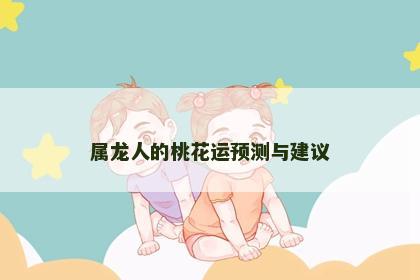 属龙人的桃花运预测与建议