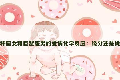 天秤座女和巨蟹座男的爱情化学反应：缘分还是挑战