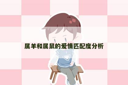 属羊和属鼠的爱情匹配度分析