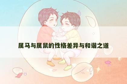 属马与属鼠的性格差异与和谐之道