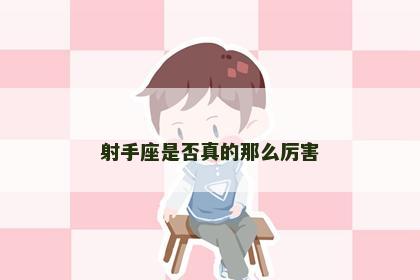 射手座是否真的那么厉害