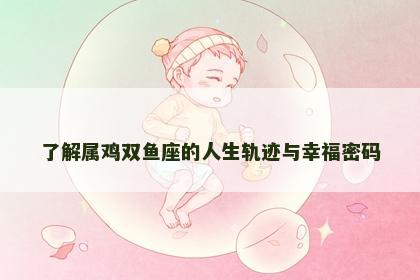 了解属鸡双鱼座的人生轨迹与幸福密码