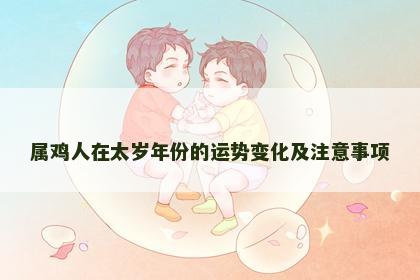 属鸡人在太岁年份的运势变化及注意事项