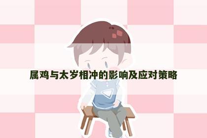 属鸡与太岁相冲的影响及应对策略