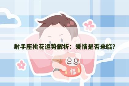 射手座桃花运势解析：爱情是否来临？