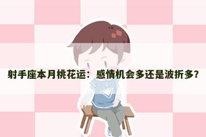 射手座本月桃花运：感情机会多还是波折多？
