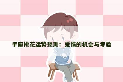 手座桃花运势预测：爱情的机会与考验