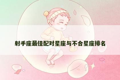 射手座最佳配对星座与不合星座排名
