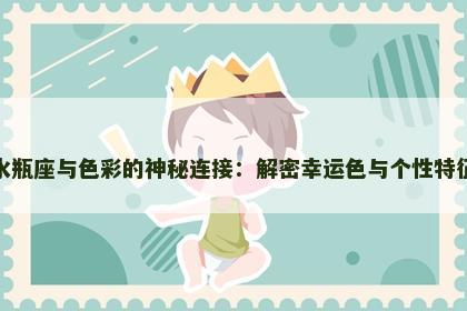 水瓶座与色彩的神秘连接：解密幸运色与个性特征