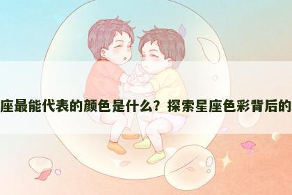 水瓶座最能代表的颜色是什么？探索星座色彩背后的深意