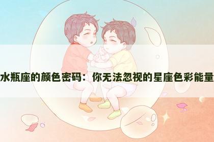 水瓶座的颜色密码：你无法忽视的星座色彩能量