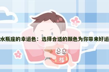 水瓶座的幸运色：选择合适的颜色为你带来好运